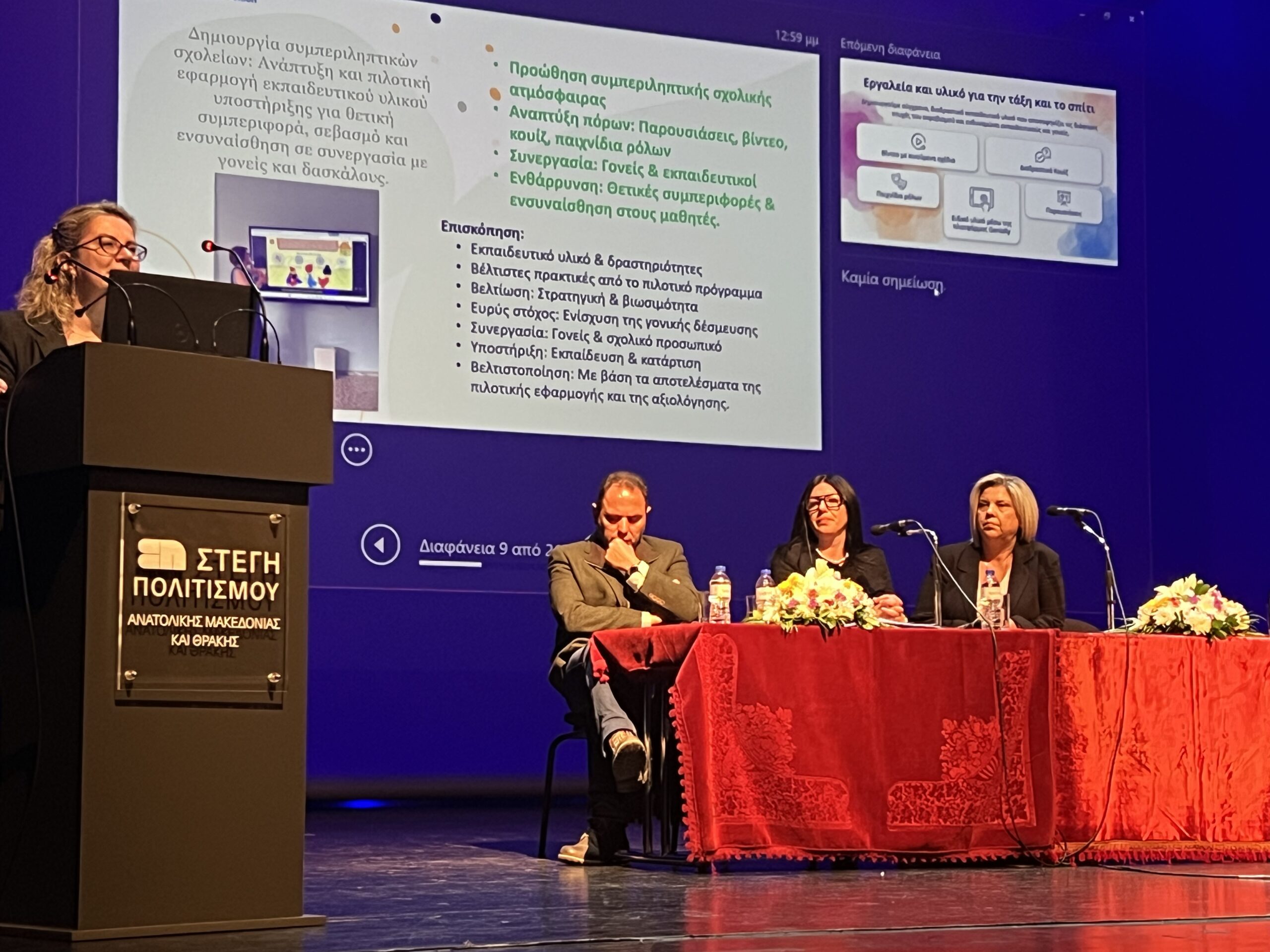 Εκπαιδευτική Ημερίδα «Ασφαλές Σχολείο στην Α.Μ.Θ.: Πρόληψη – Συνεργασία – Υποστήριξη»