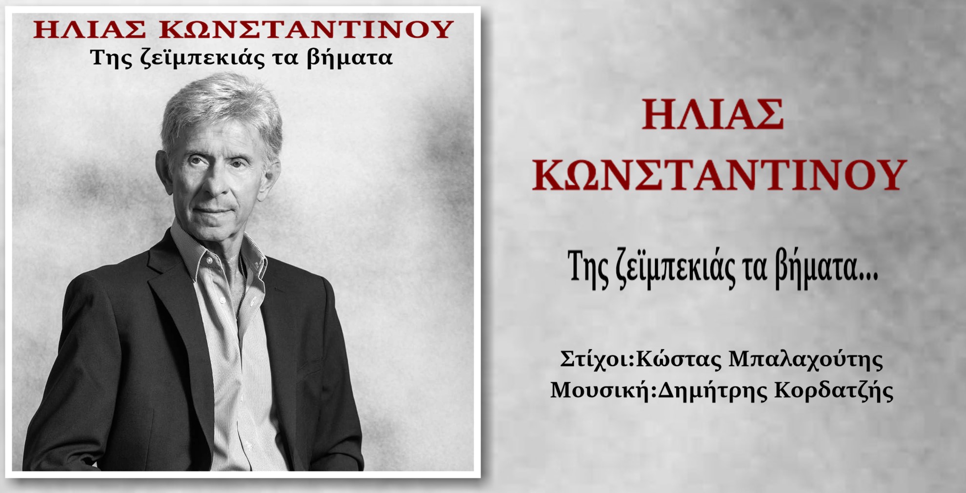 Ηλίας Κωνσταντίνου-«Της ζεϊμπεκιάς τα βήματα» !