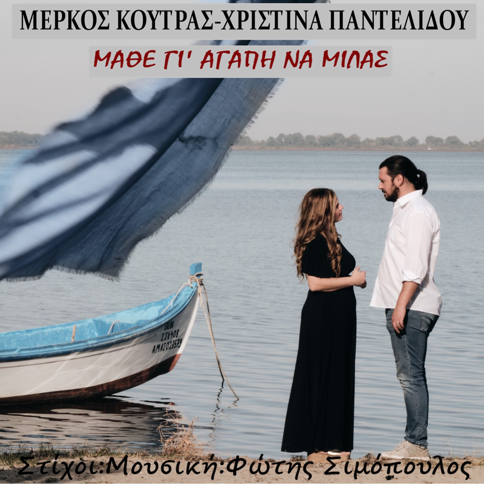 Μέρκος Κούτρας-Χριστίνα Παντελίδου-«Μάθε γι’ αγάπη να μιλάς» !