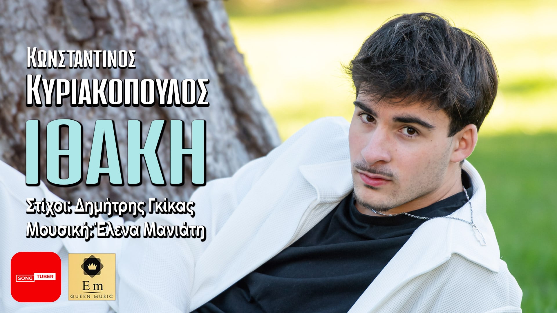 Κωνσταντίνος Κυριακόπουλος: Nτεμπούτο με την «Ιθάκη» δια χειρός Δημήτρη Γκίκα και Έλενας Μανιάτη !