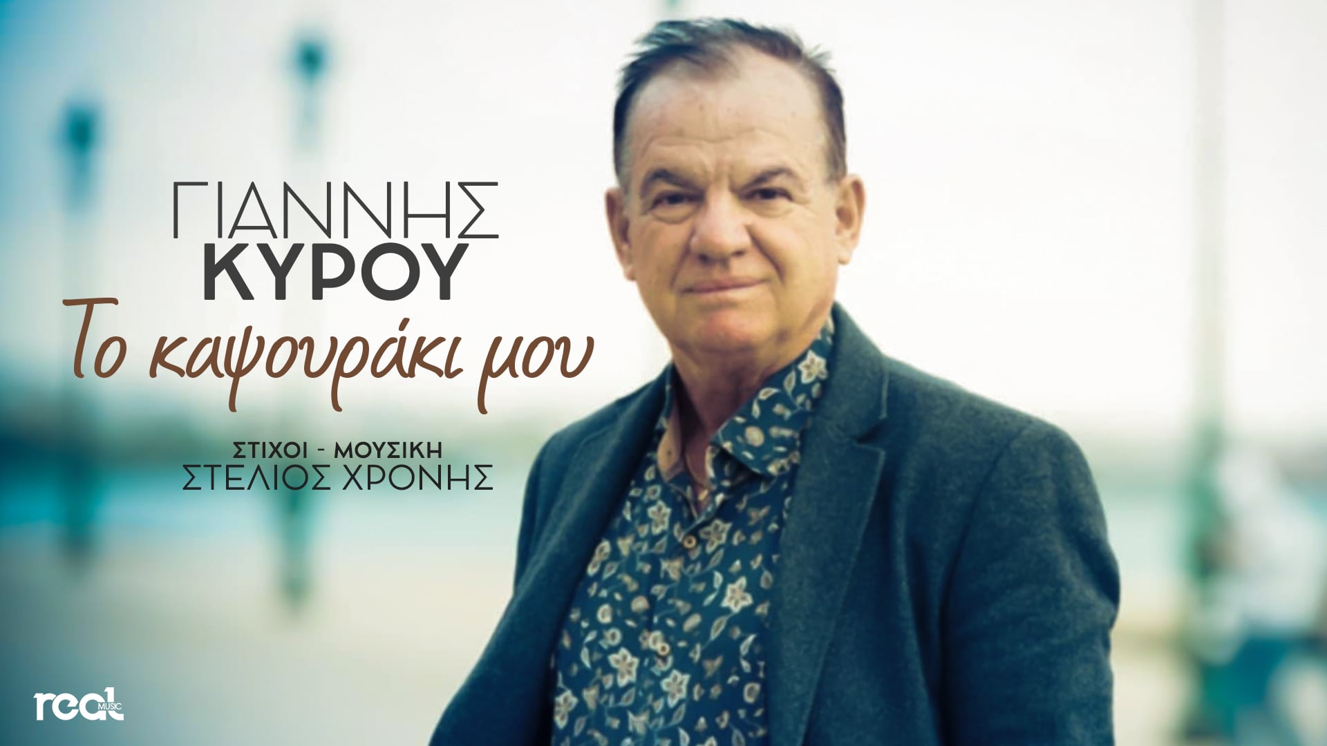 «Το καψουράκι μου»: Ο Γιάννης Κύρου παρουσιάζει το νέο του τραγούδι