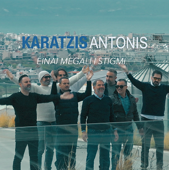 «Είναι Μεγάλη η Στιγμή» : Κυκλοφόρησε το νέο τραγούδι του Αντώνη Καράτζη «Είναι Μεγάλη η Στιγμή» : Κυκλοφόρησε το νέο τραγούδι του Αντώνη Καράτζη