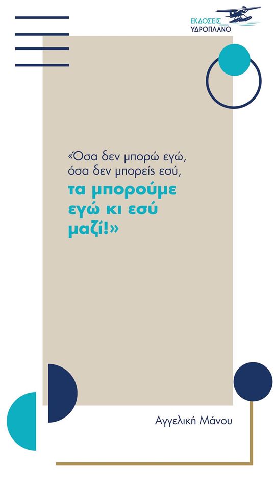 Αγγελική Μάνου : Δύο βιβλία για παιδιά από τις εκδόσεις ΥΔΡΟΠΛΑΝΟ