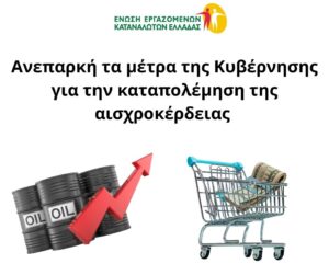 Ανεπαρκή τα μέτρα της Κυβέρνησης για την καταπολέμηση της αισχροκέρδειας