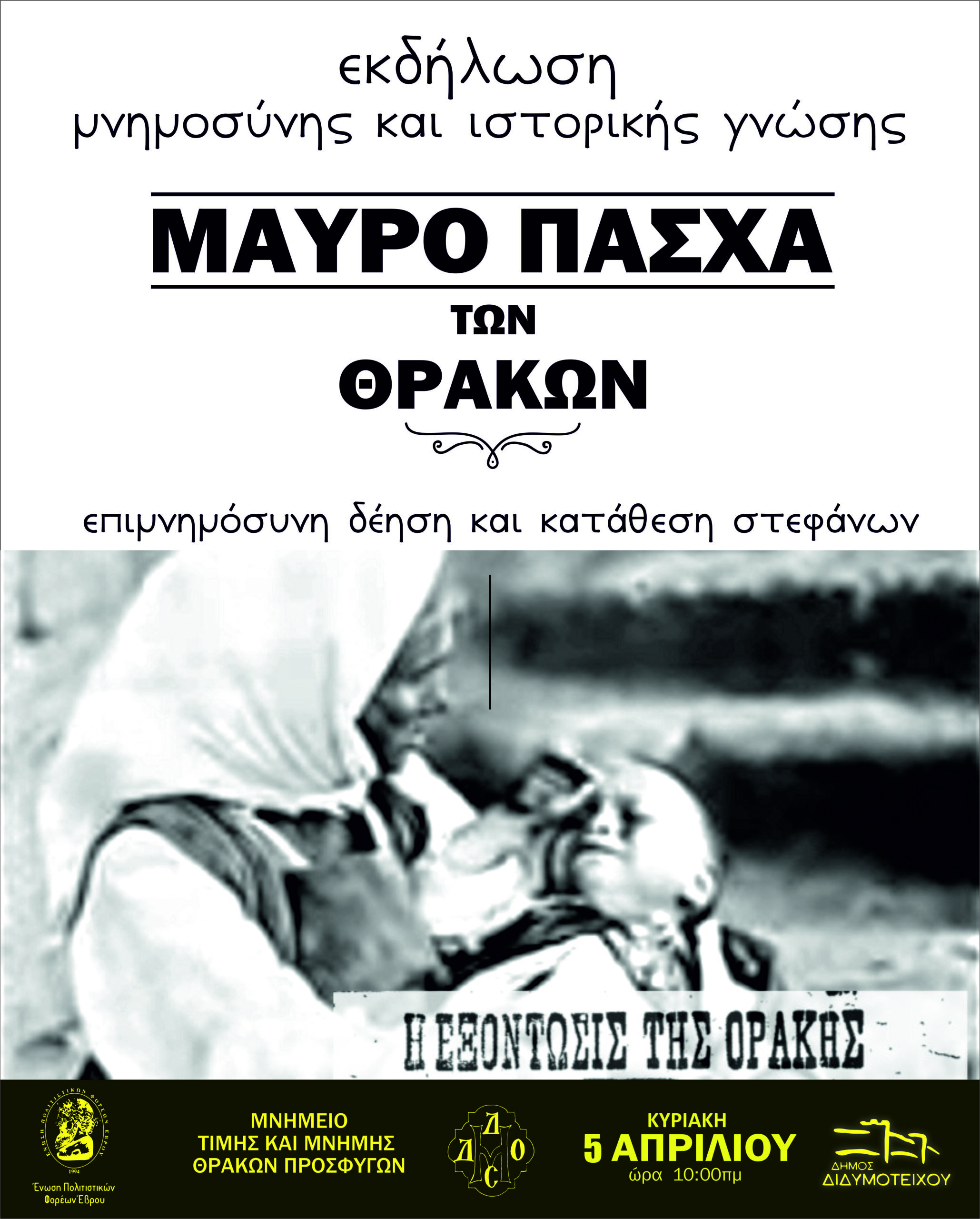 Διδυμότειχο: Εκδήλωση Μνήμης και Ιστορικής Γνώσης με θέμα “Μαύρο Πάσχα των Θρακών”