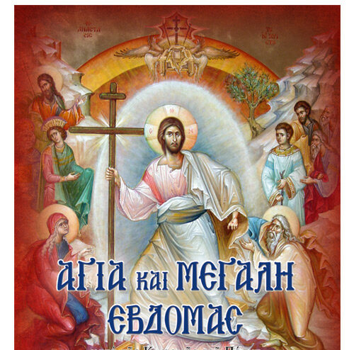 Ιερά Μητρόπολη Μαρωνείας & Κομοτηνής: Ωρολόγιον Πρόγραμμα των Ιερών Ακολουθιών της Αγίας &  Μεγάλης Εβδομάδος, του Άγιου Πάσχα και της Διακαινησίμου Εβδομάδος