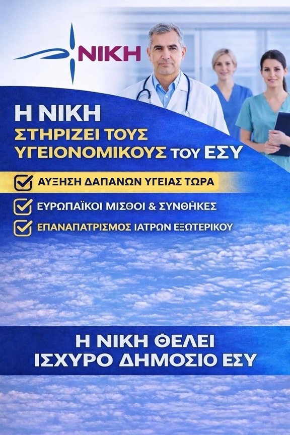 “Καταρρέει το ΕΣΥ από την κυβερνητική εγκατάλειψη”