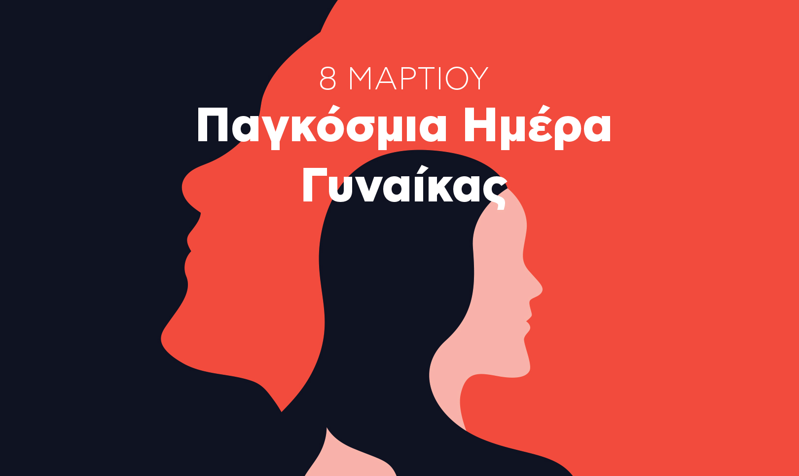 ΓΣΕΕ για Παγκόσμια Ημέρα Γυναίκας: “Η ισότητα φύλου δεν είναι προνόμιο, ούτε παροχή του Κράτους  και των εργοδοτών αλλά θεμελιώδες δικαίωμα”