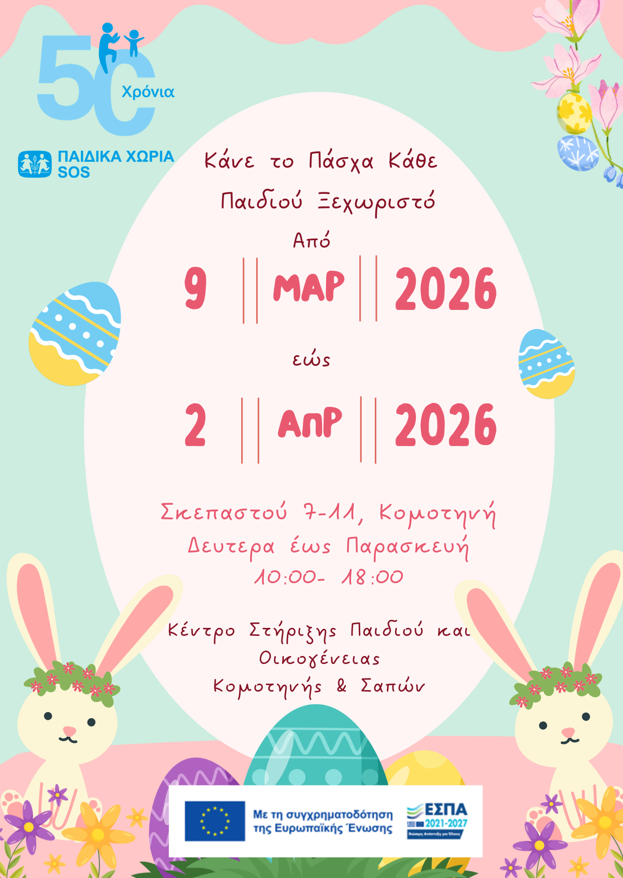 Πασχαλινή δράση από τα Κέντρα Στήριξης Παιδιού και Οικογένειας Κομοτηνής και Σαπών των Παιδικών Χωριών SOS Ελλάδος