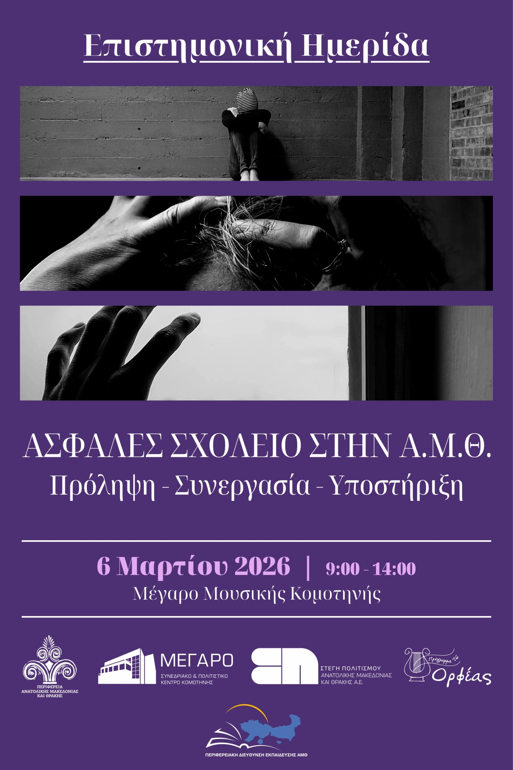 Ημερίδα με τίτλο «Ασφαλές Σχολείο στην ΑΜΘ: Πρόληψη – Συνεργασία – Υποστήριξη» Ημερίδα με τίτλο «Ασφαλές Σχολείο στην ΑΜΘ: Πρόληψη – Συνεργασία – Υποστήριξη»