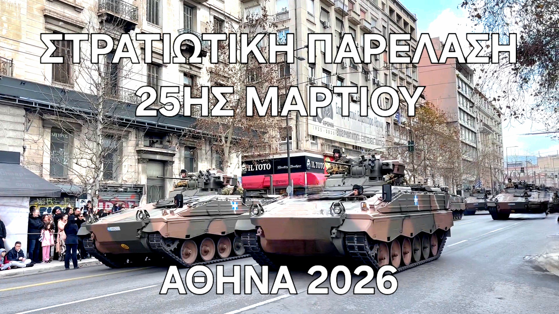Στρατιωτική παρέλαση 25ης Μαρτίου 2026 (βίντεο)