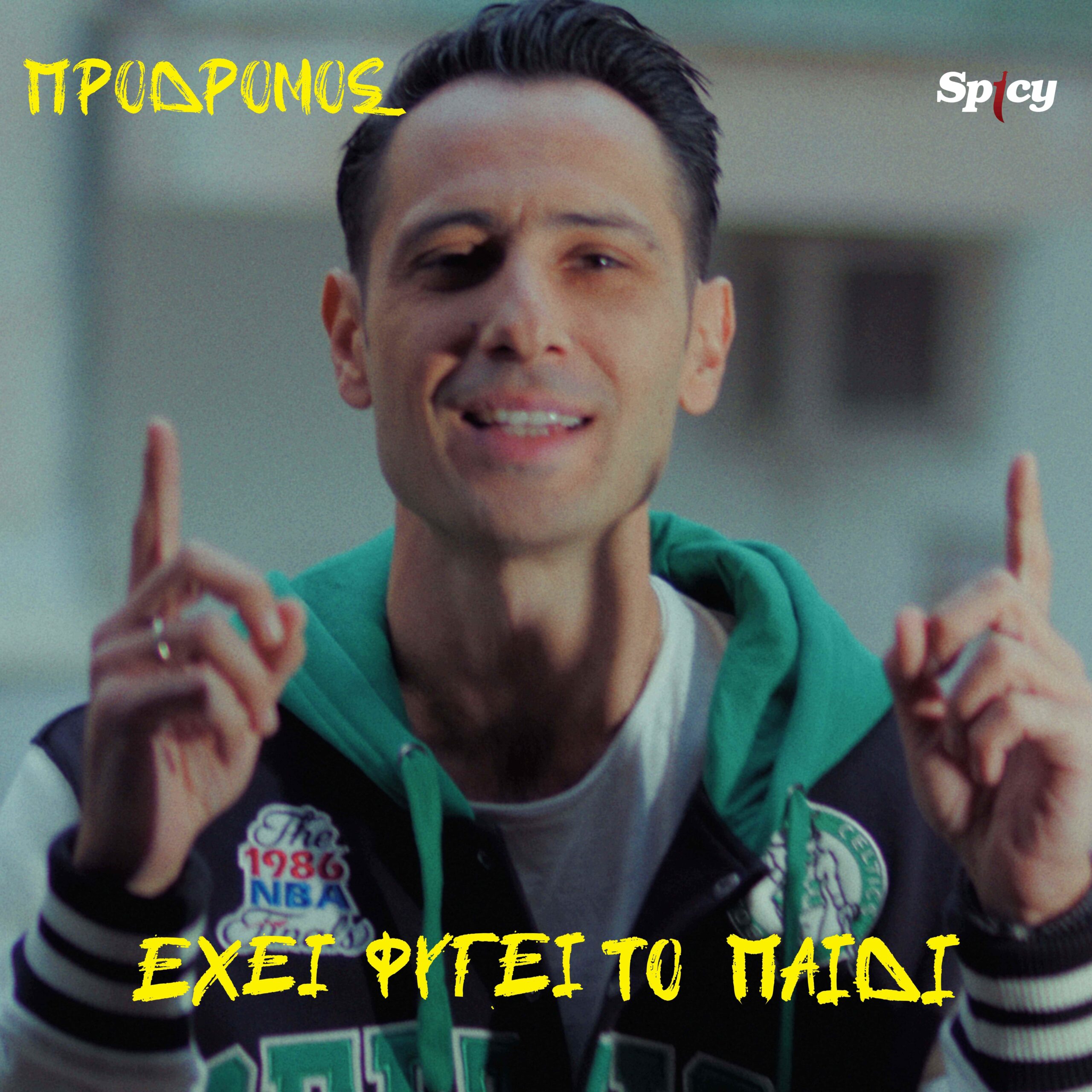 ΠΡΟΔΡΟΜΟΣ — «​ΕΧΕΙ ΦΥΓΕΙ ΤΟ ΠΑΙΔΙ» — ΝΕΟ ΗΙΤ-SINGLE & MUSIC VIDEO !