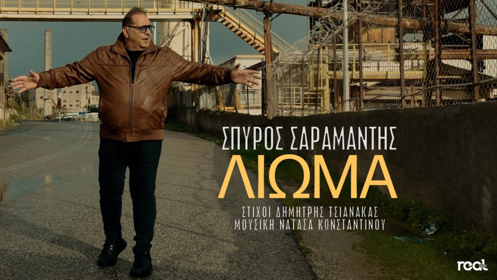 Σπύρος Σαραμάντης – «Λιώμα» Η μεγάλη επιστροφή του αυθεντικού λαϊκού ερμηνευτή ! Σπύρος Σαραμάντης – «Λιώμα» Η μεγάλη επιστροφή του αυθεντικού λαϊκού ερμηνευτή !