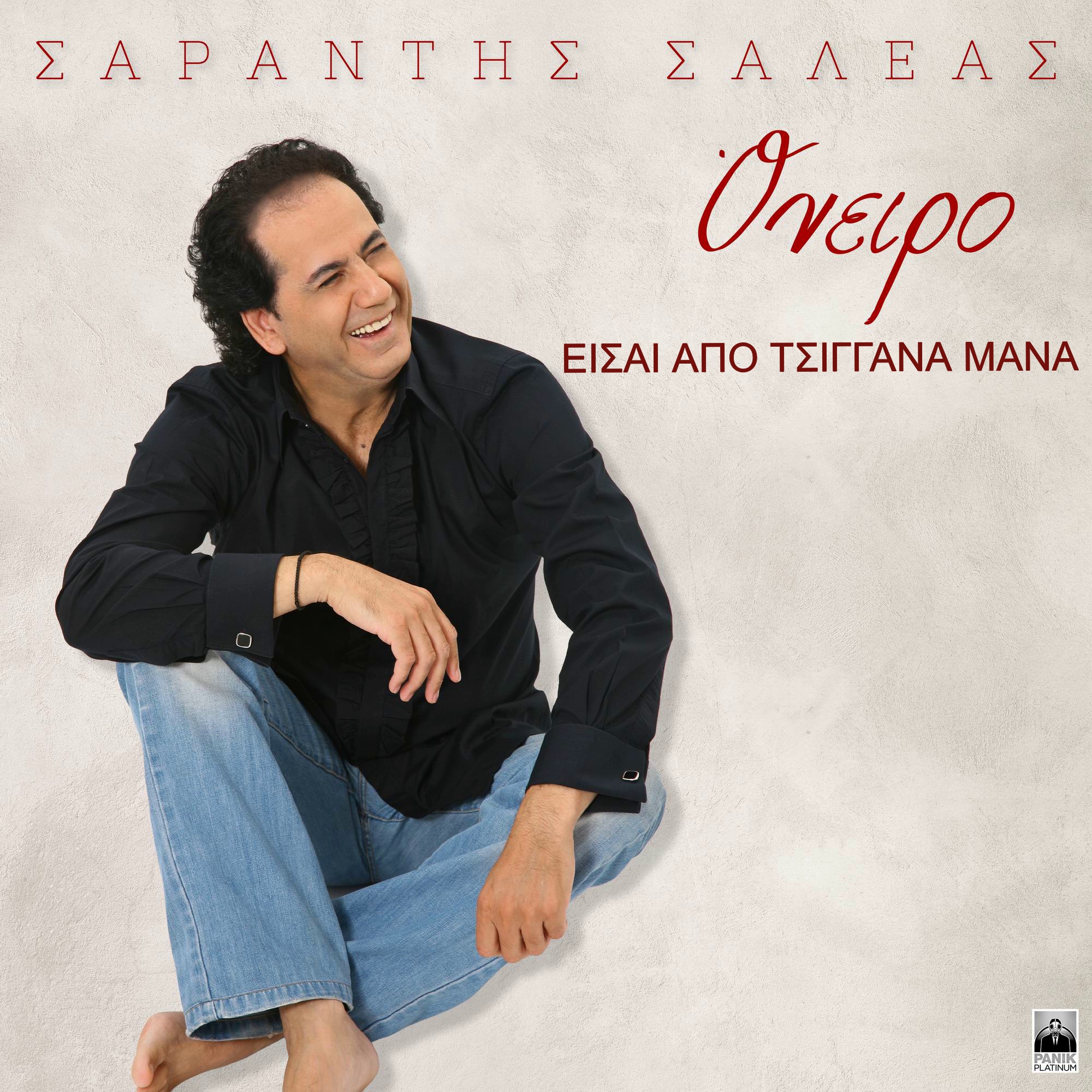 Panik Platinum  Σαράντης Σαλέας-«Είσαι Aπό Tσιγγάνα Mάνα» !