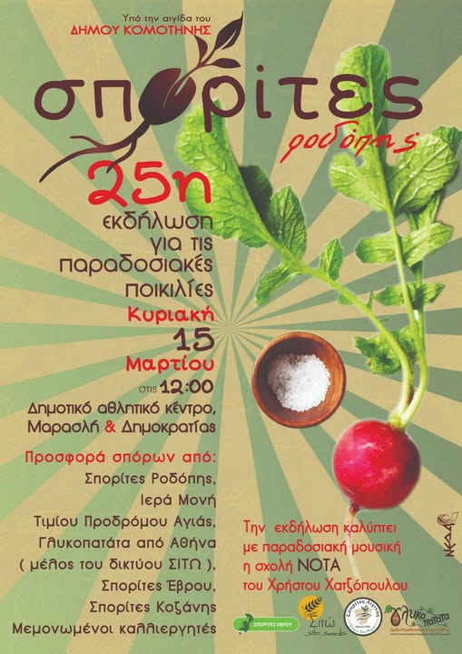 Διοργανώνεται στην Κομοτηνή η 25η εκδήλωση για τις παραδοσιακές ποικιλίες από τους Σπορίτες Ροδόπης