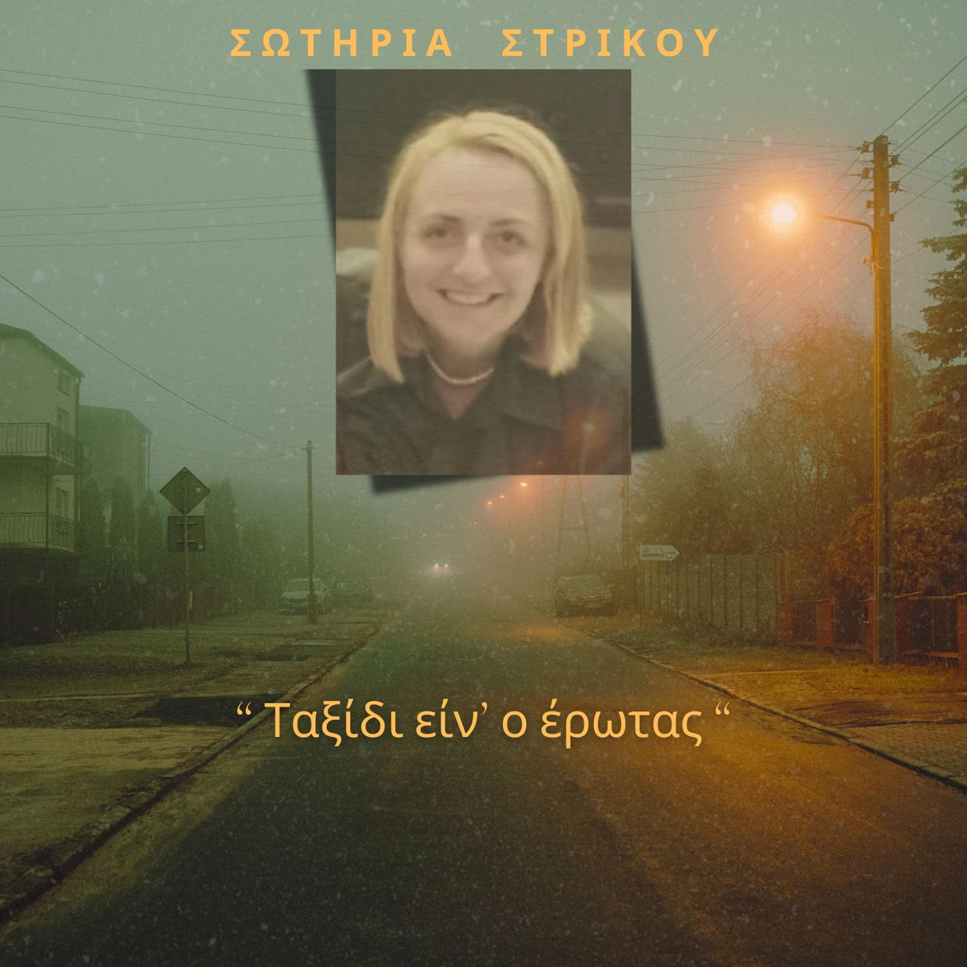 Σωτηρία Στρίκου-«Ταξίδι είν’ ο έρωτας» !