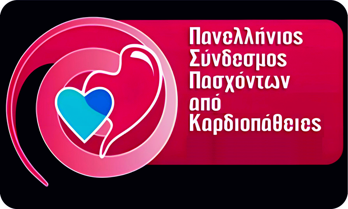 Υπόμνημα στο Ευρωπαϊκό Ταμείο Ανταγωνιστικότητας από τον  Πανελλήνιο Σύνδεσμο Ατόμων με Καρδιοπάθειες