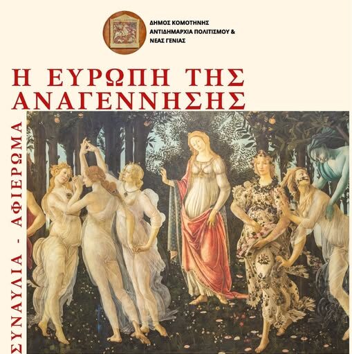 Πολιτιστική Κίνηση Ροδόπης: Συναυλία- αφιέρωμα “Η Ευρώπη της Αναγέννησης” Πολιτιστική Κίνηση Ροδόπης: Συναυλία- αφιέρωμα “Η Ευρώπη της Αναγέννησης”