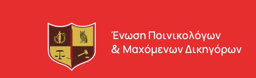 Κομοτηνή-ΔΠΘ: Πραγματοποιείται το 31ο Πανελλήνιο Επιστημονικό Συνέδριο της Ένωσης Ποινικολόγων & Μαχόμενων Δικηγόρων