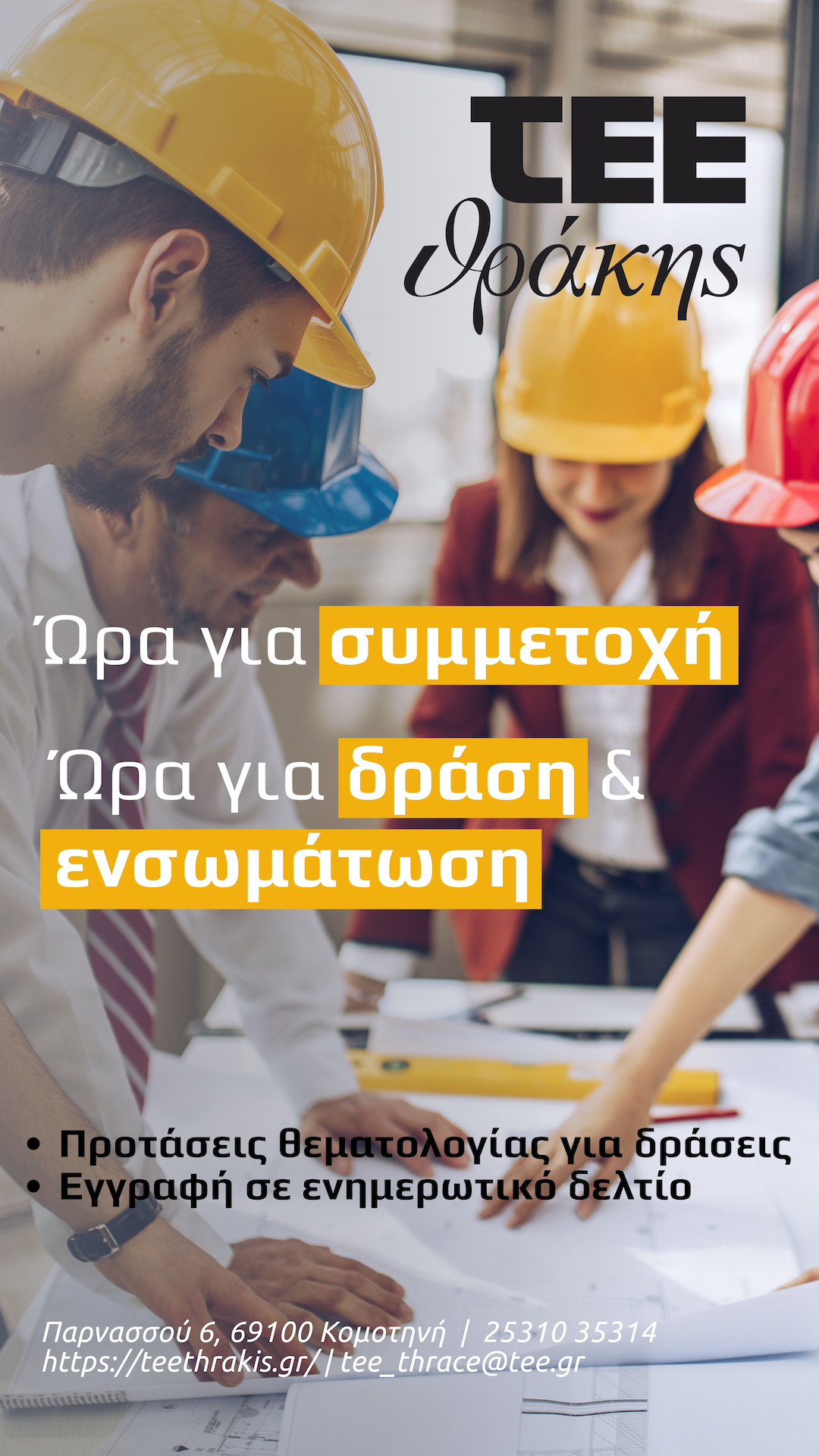 Η επόμενη μέρα για τους Μηχανικούς της Θράκης: Το ΤΕΕ ζητά τη συμμετοχή τους