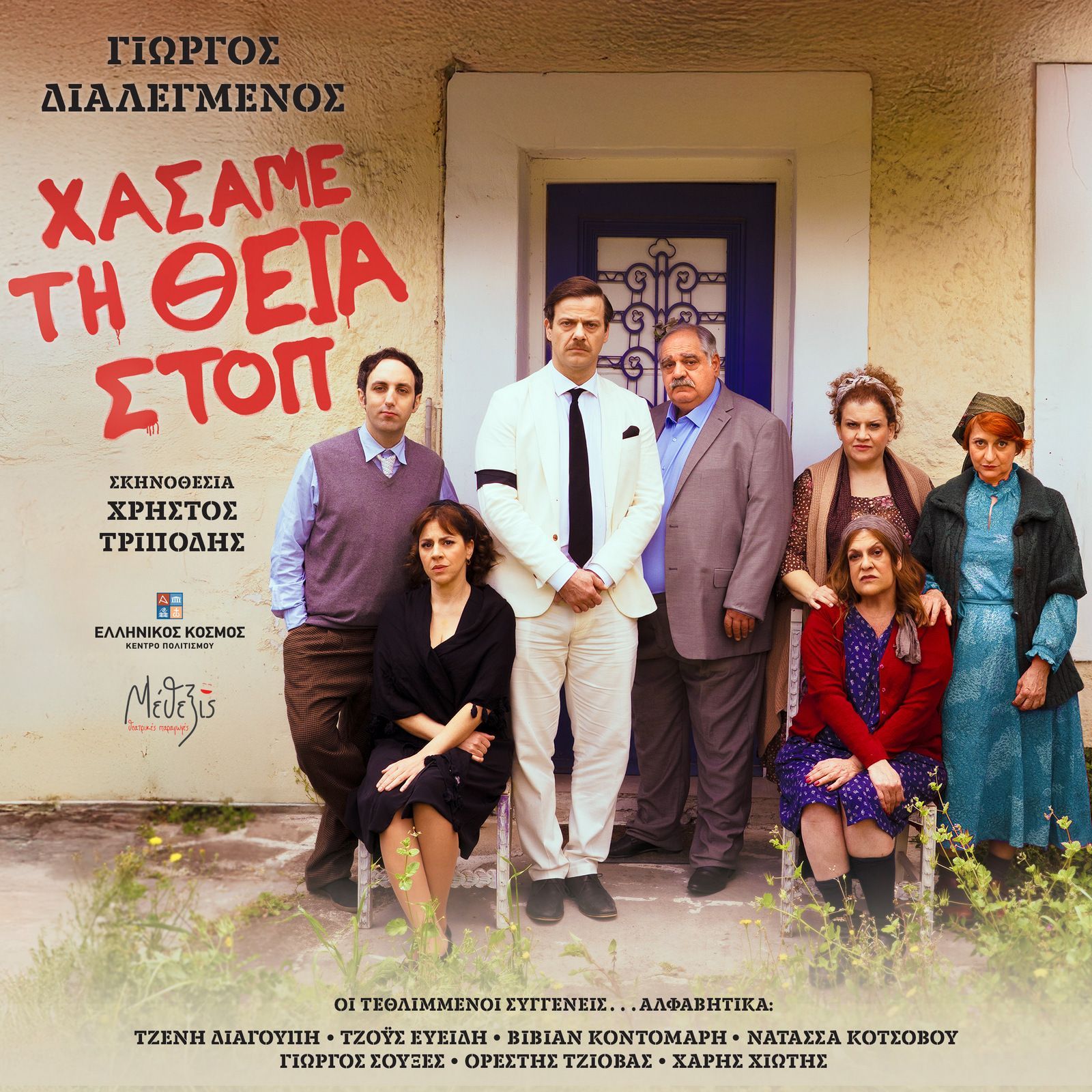 Θέατρο: “Xάσαμε τη Θεία- Στοπ” του Γιώργου Διαλεγμένου παρουσιάζεται στη Δράμα Θέατρο: “Xάσαμε τη Θεία- Στοπ” του Γιώργου Διαλεγμένου παρουσιάζεται στη Δράμα