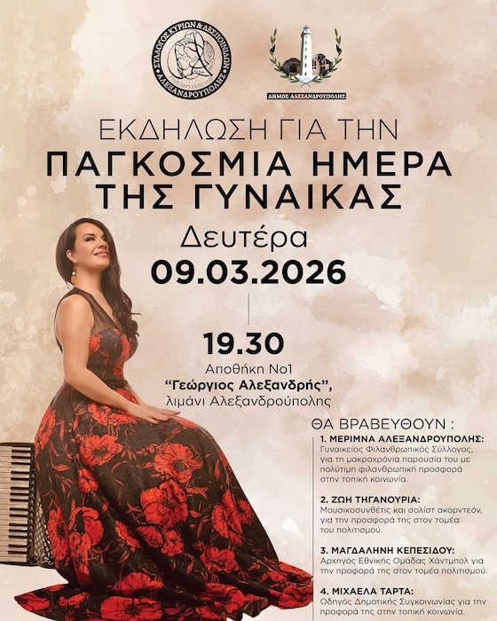 Δήμος Αλεξανδρούπολης: Εκδήλωση αφιερωμένη στην Παγκόσμια Ημέρα της Γυναίκας στην Αποθήκη Νο1 «Γεώργιος Αλεξανδρής» Δήμος Αλεξανδρούπολης: Εκδήλωση αφιερωμένη στην Παγκόσμια Ημέρα της Γυναίκας στην Αποθήκη Νο1 «Γεώργιος Αλεξανδρής»