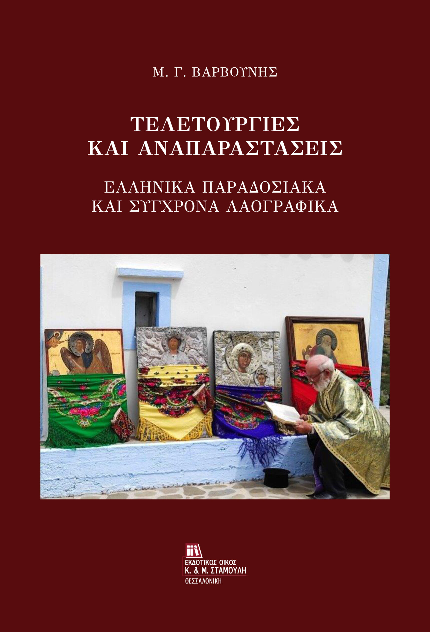 Τελετουργίες και αναπαραστάσεις : το νέο βιβλίο του Καθηγητή Λαογραφίας ΔΠΘ Μανόλη Γ. Βαρβούνη Τελετουργίες και αναπαραστάσεις : το νέο βιβλίο του Καθηγητή Λαογραφίας ΔΠΘ Μανόλη Γ. Βαρβούνη
