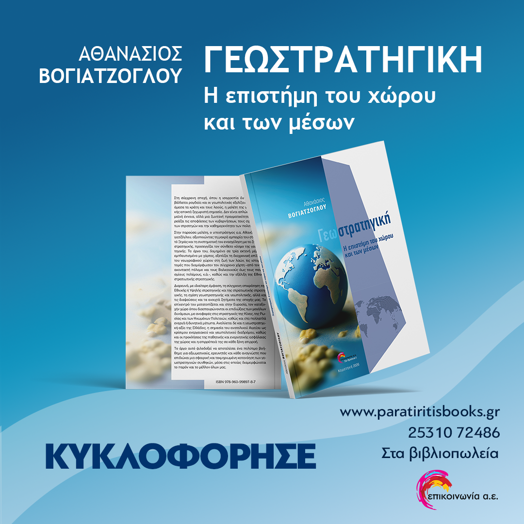Βιβλίο: Νέα κυκλοφορία με τίτλο «Γεωστρατηγική» του Αθ. Βογιατζόγλου από τις εκδόσεις “Επικοινωνία ΑΕ” Βιβλίο: Νέα κυκλοφορία με τίτλο «Γεωστρατηγική» του Αθ. Βογιατζόγλου από τις εκδόσεις “Επικοινωνία ΑΕ”
