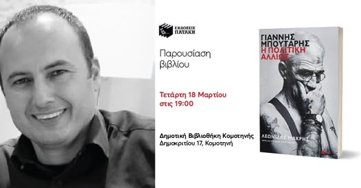Δημοτική Βιβλιοθήκη Κομοτηνής: Παρουσίαση βιβλίου του Λεωνίδα Μακρή με τίτλο “Γιάννης Μπουτάρης: Η πολιτική αλλιώς”