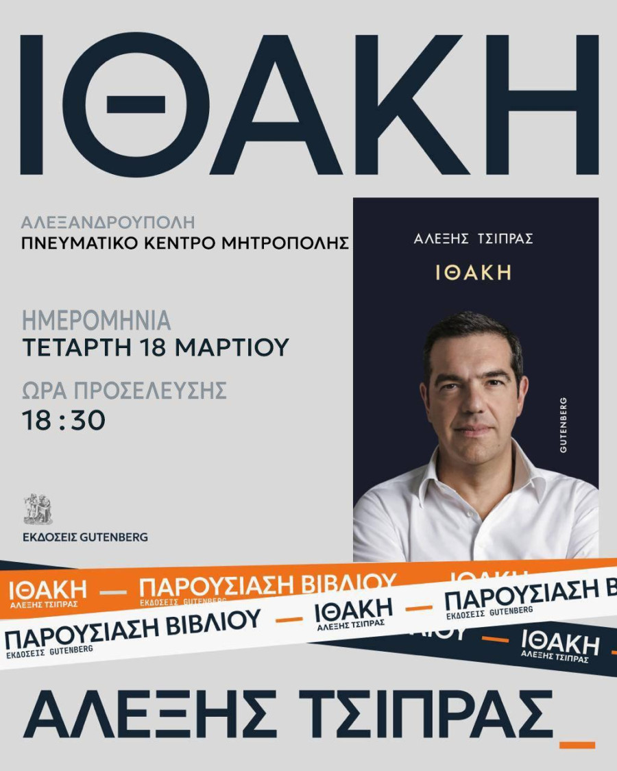 Την “Ιθάκη” του θα παρουσιάσει στην Αλεξανδρούπολη ο Αλέξης Τσίπρας