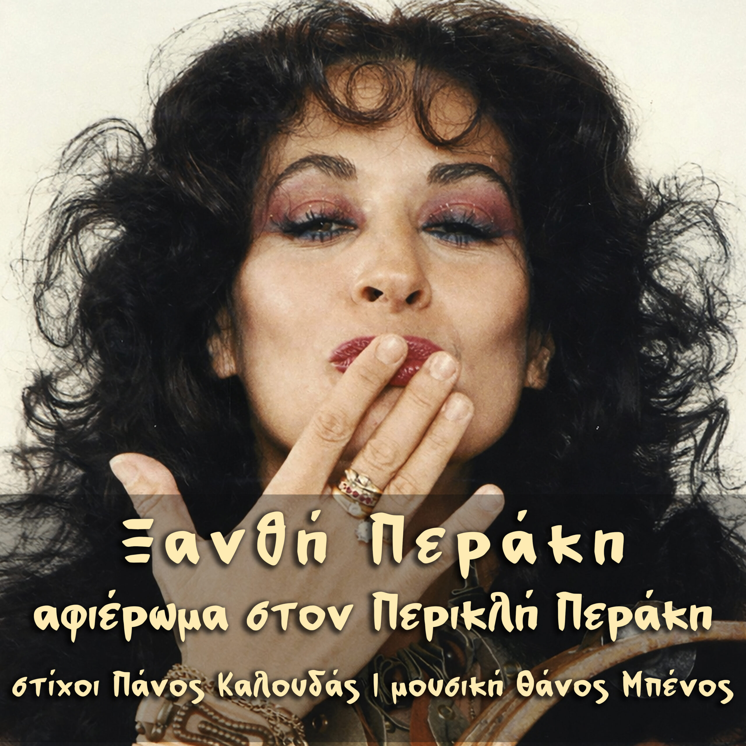 Ξανθή Περάκη-«Αφιέρωμα στον Περικλή Περάκη»