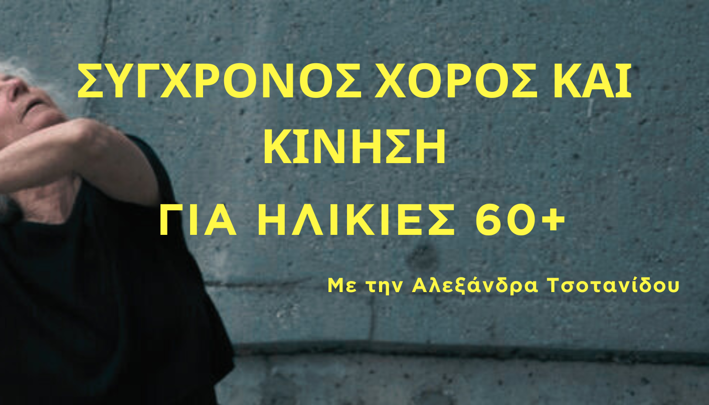 Ίδρυμα Θρακικής Τέχνης & Παράδοσης: Νέο Εργαστήριο “Σύγχρονος Χορός και Κίνηση για ηλικίες 60+”