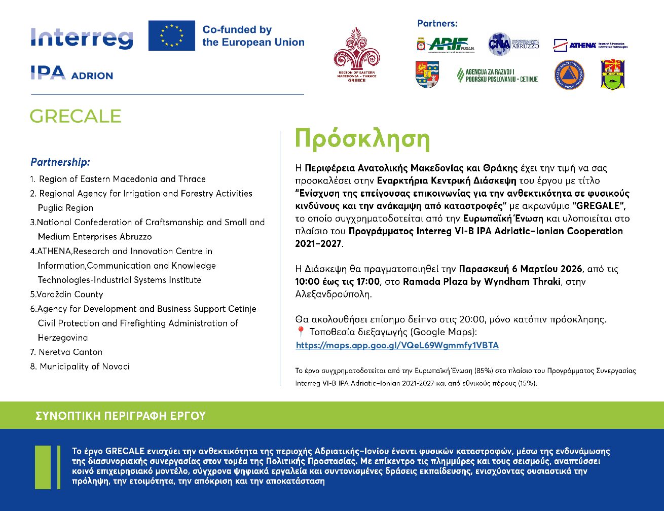Περιφέρεια ΑΜΘς: Εναρκτήρια κεντρική διάσκεψη του έργου GREGALE «Ενίσχυση της επείγουσας επικοινωνίας για την ανθεκτικότητα σε φυσικούς κινδύνους και  την ανάκαμψη  από καταστροφές»