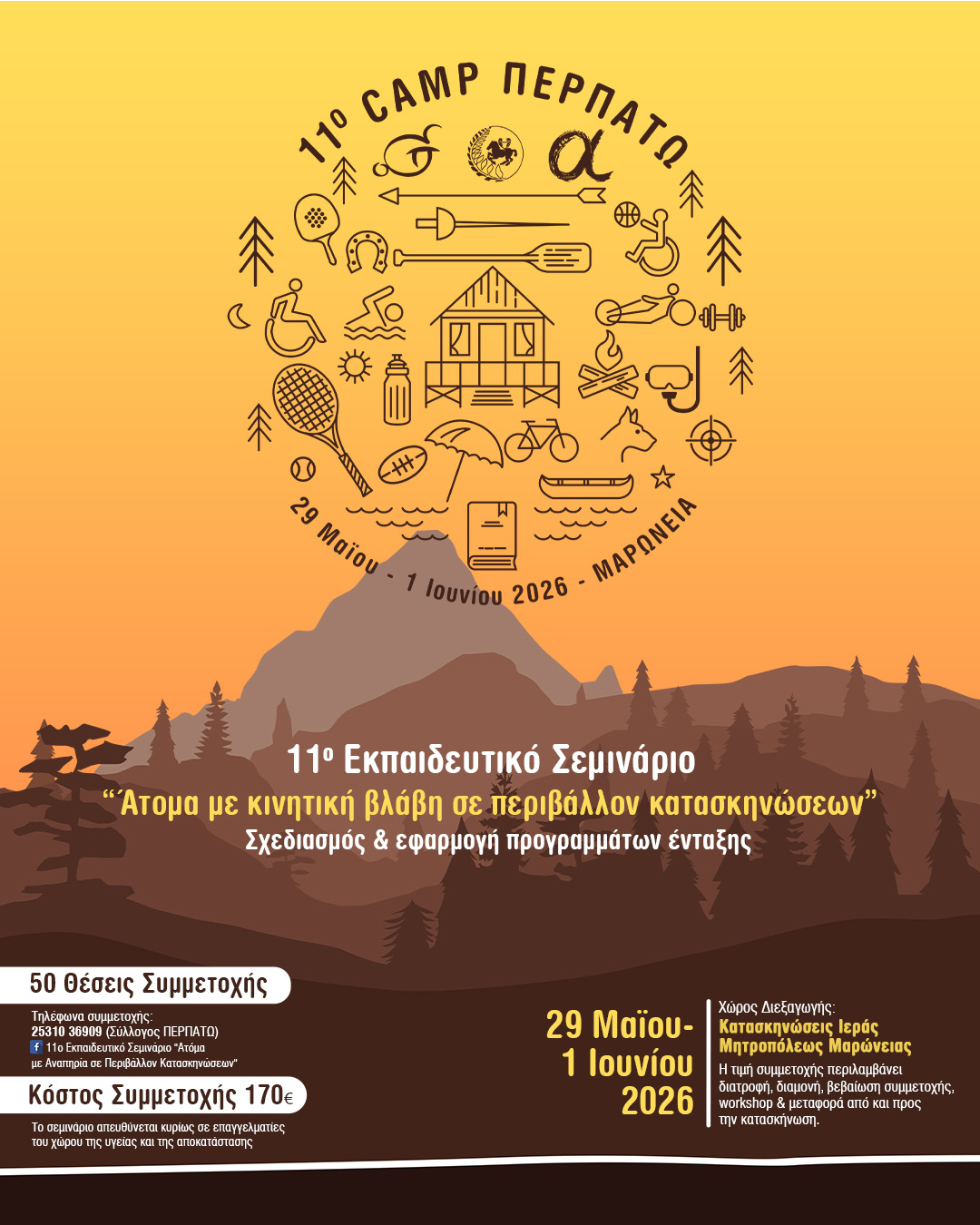 11ο Εκπαιδευτικό Camp. «Άτομα με κινητική βλάβη σε περιβάλλον κατασκηνώσεων –  Σχεδιασμός και εφαρμογή προγραμμάτων ένταξης»