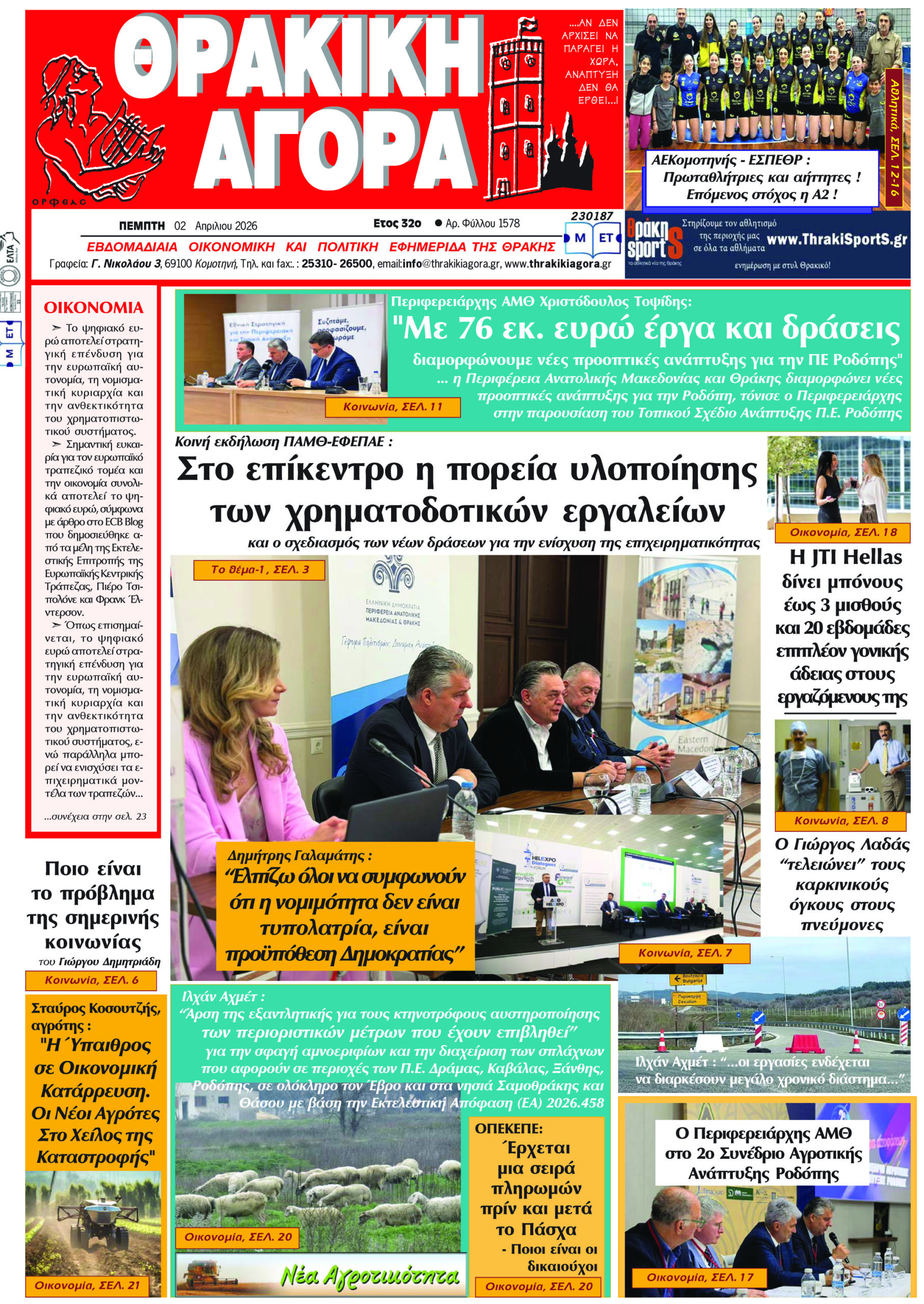 ΘΡΑΚΙΚΗ ΑΓΟΡΑ : 02 Απριλίου 2026