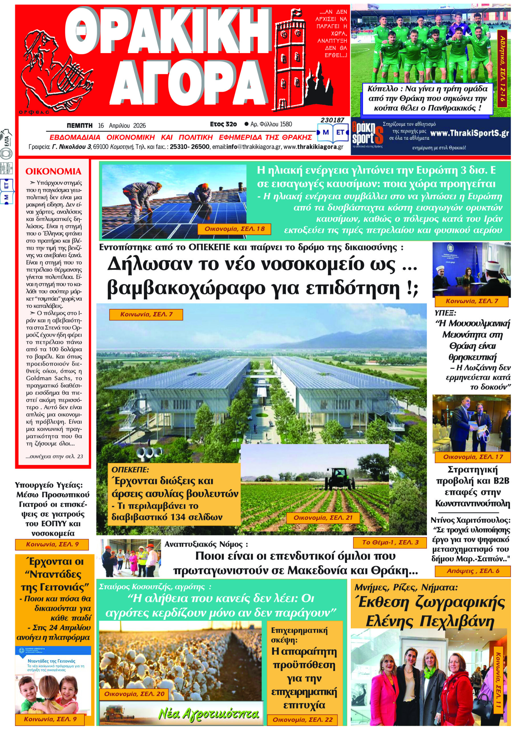 ΘΡΑΚΙΚΗ ΑΓΟΡΑ : 16 Απριλίου 2026