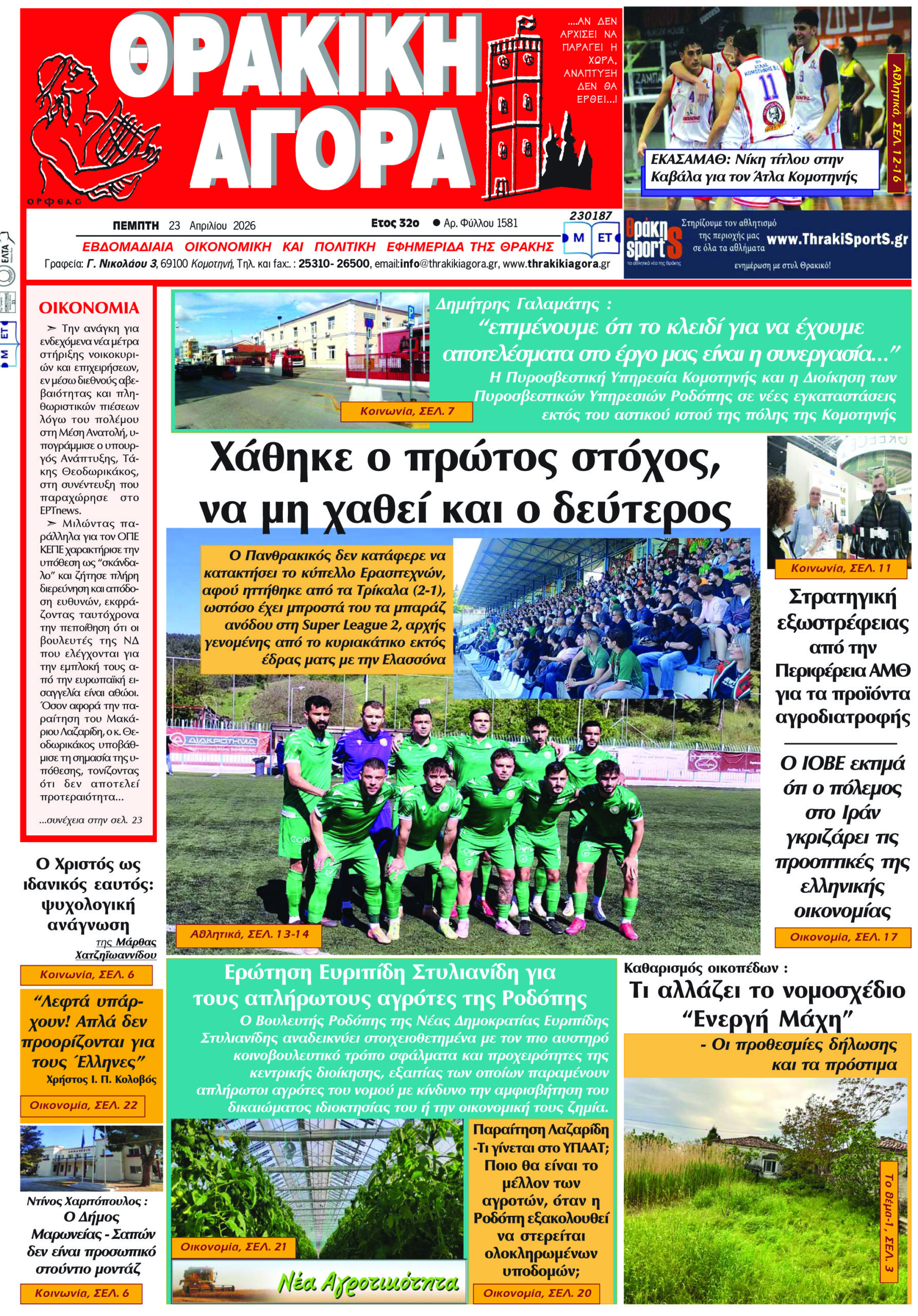 ΘΡΑΚΙΚΗ ΑΓΟΡΑ : 23 Απριλίου 2026