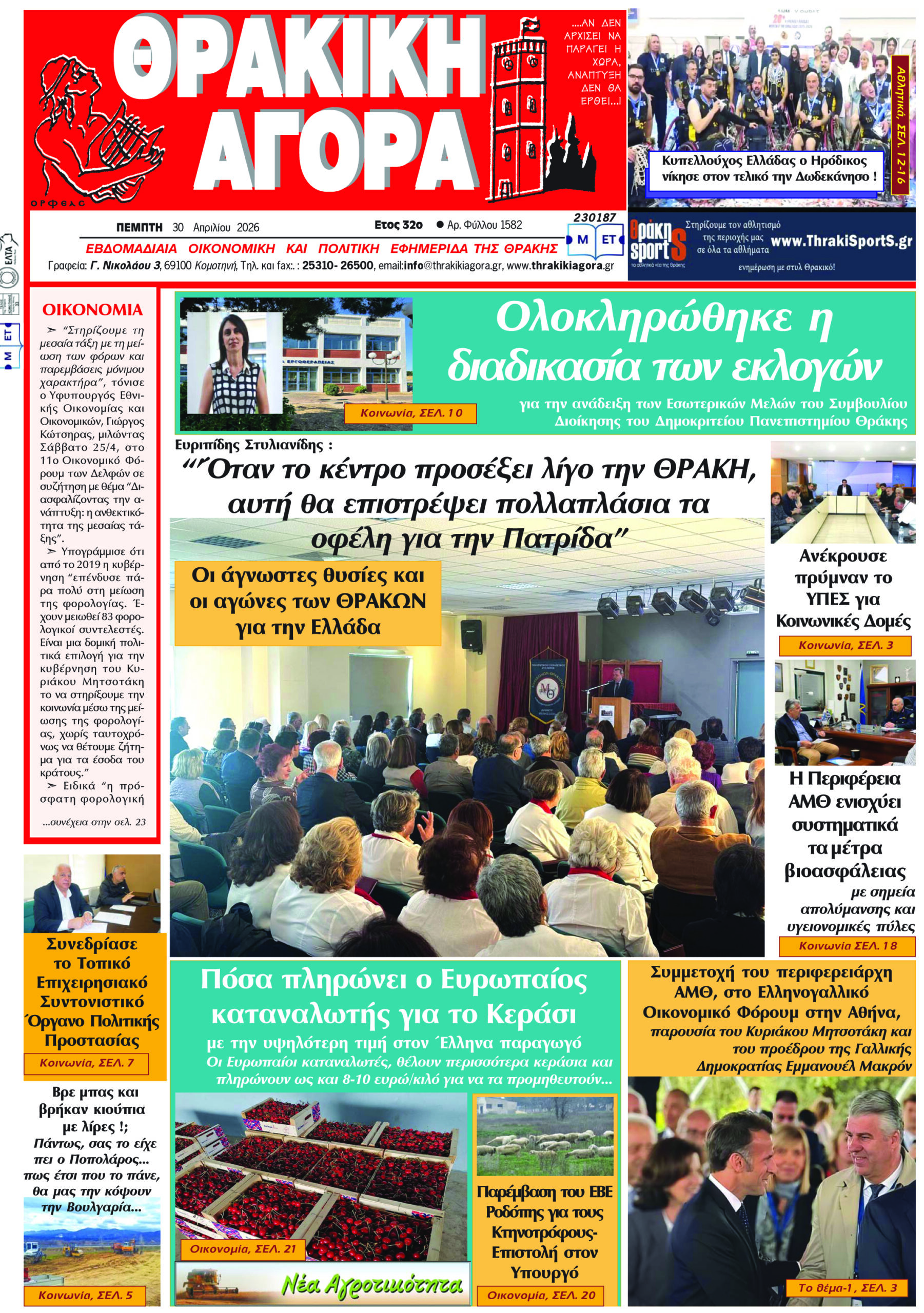 ΘΡΑΚΙΚΗ ΑΓΟΡΑ : 30 Απριλίου 2026