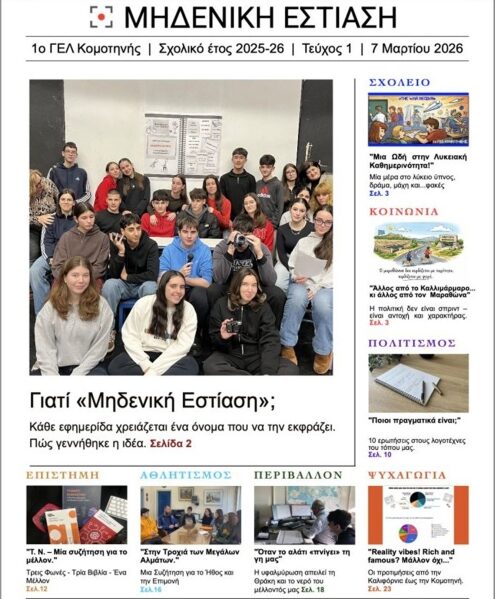 Συγχαρητήρια ανακοίνωση της  αν. Δ/ντριας Δευτεροβάθμιας Εκπαίδευσης Ροδόπης, προς  τους μαθητές του 1ου ΓΕΛ Κομοτηνής, για την διάκρισή τους στον Πανελλήνιο Διαγωνισμό Σχολικής Εφημερίδας 2025-26