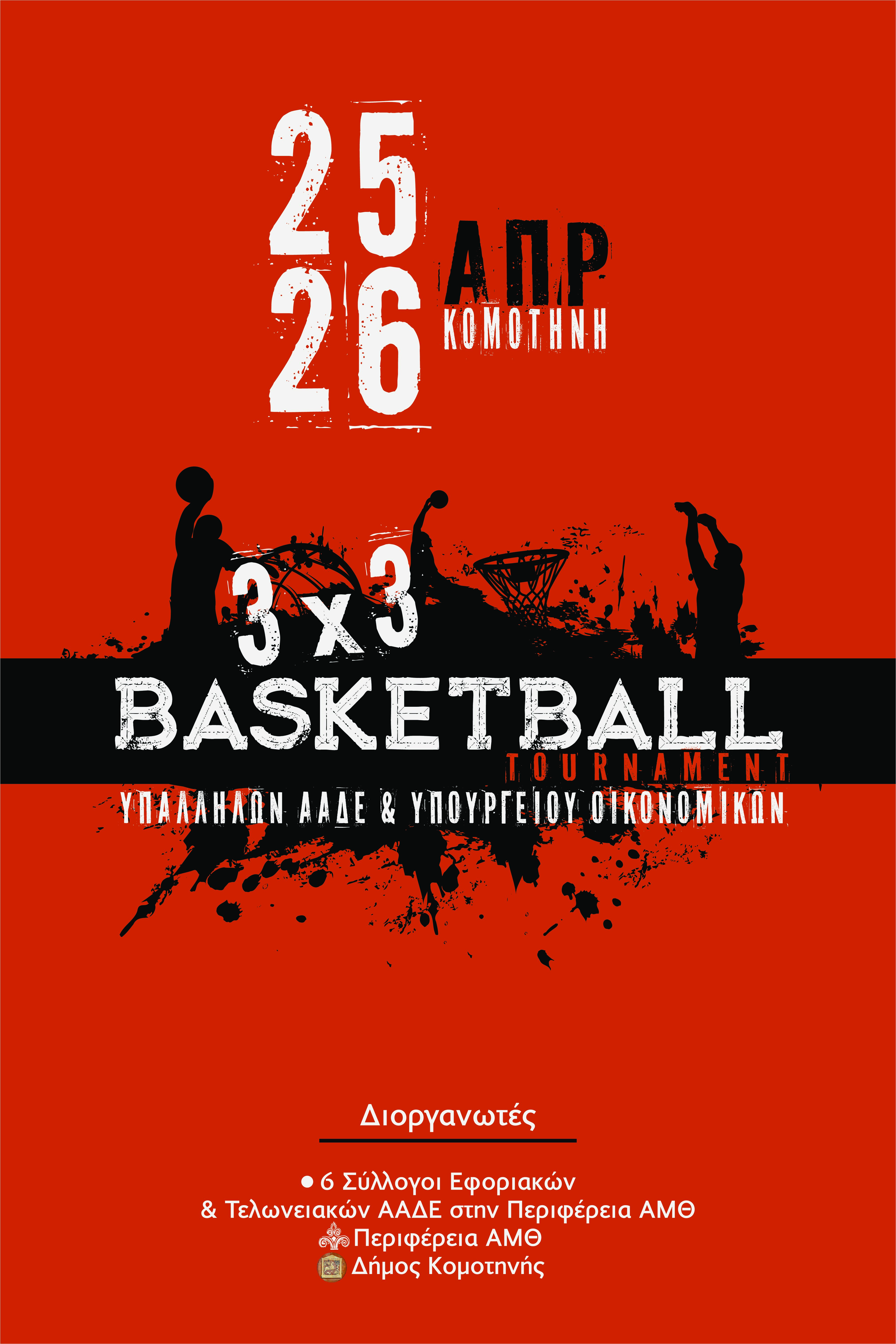 Πανελλήνιο Τουρνουά Μπάσκετ 3×3 για εργαζόμενους της ΑΑΔΕ και του Υπουργείου Οικονομικών στην Κομοτηνή