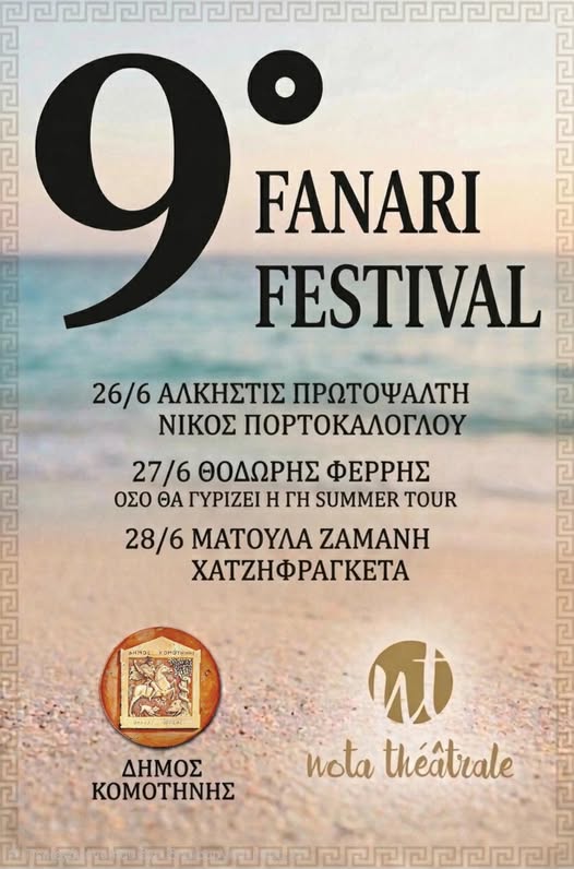 9ο Fanari Festival από την Αντιδημαρχία Πολιτισμού και Νέας Γενιάς Δήμου Κομοτηνής 