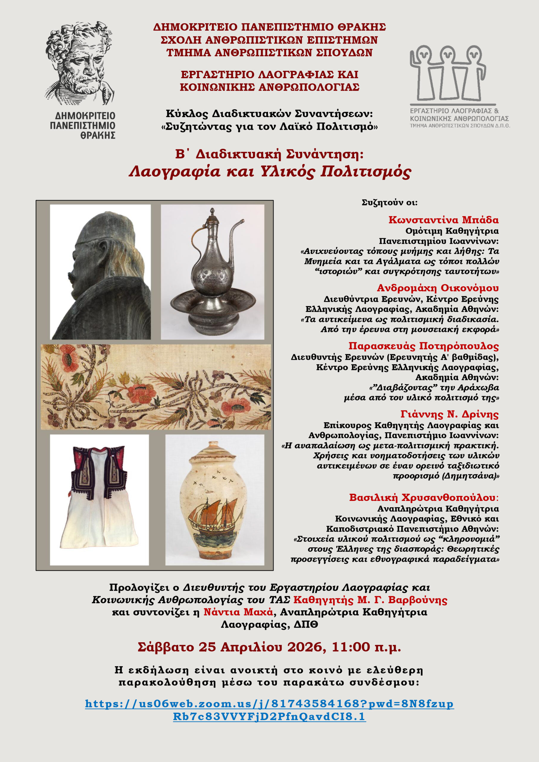 ΔΠΘ: B΄ Διαδικτυακή Συνάντηση: Λαογραφία και Υλικός Πολιτισμός