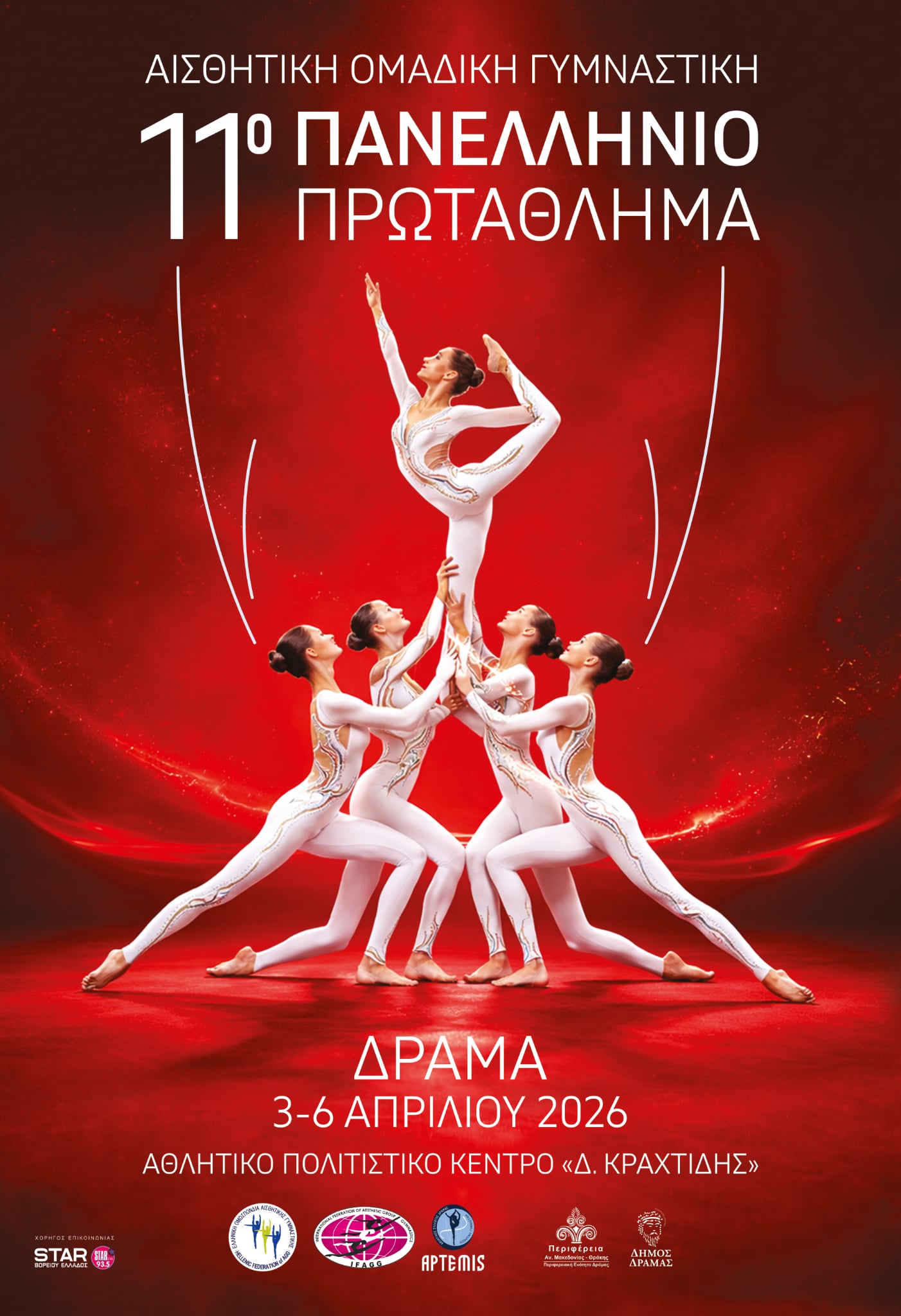 Η Δράμα φιλοξενεί το 11ο Πανελλήνιο Πρωτάθλημα Αισθητικής Ομαδικής Γυμναστικής, στο Αθλητικό Πολιτιστικό Κέντρο “Δ. Κραχτίδη”- Αναλυτικά το πρόγραμμα