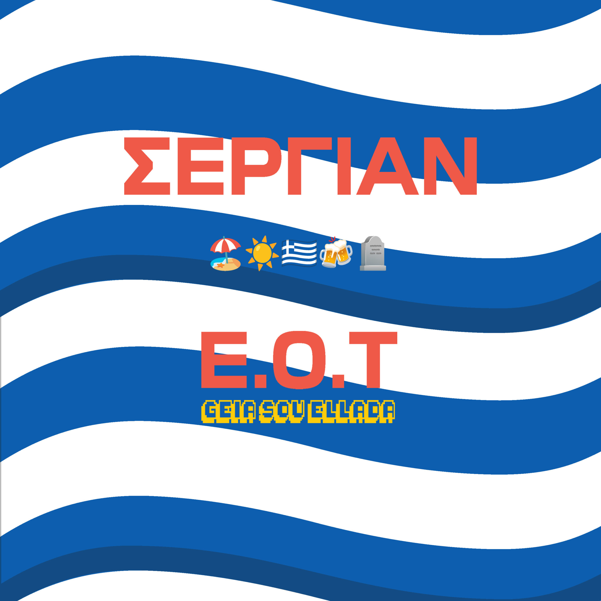 🇬🇷 «Ε.Ο.Τ. (Γεια σου Ελλάδα)»: Το τραγούδι του ΣΕΡΓΙΑΝ για τους ονειροπόλους που γεννιούνται, ζουν και πεθαίνουν στον πιο όμορφο «βάλτο» του κόσμου
