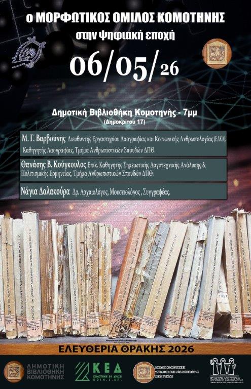 Κομοτηνή: Εκδήλωση με τίτλο “Ο Μορφωτικός Όμιλος στην Ψηφιακή Εποχή” από το ΔΠΘ και τον ΜΟΚ