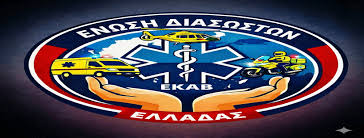Σύσταση ΔΣ του Κλαδικού Σωματείου “Ένωση Διασωστών ΕΚΑΒ Ελλάδας”