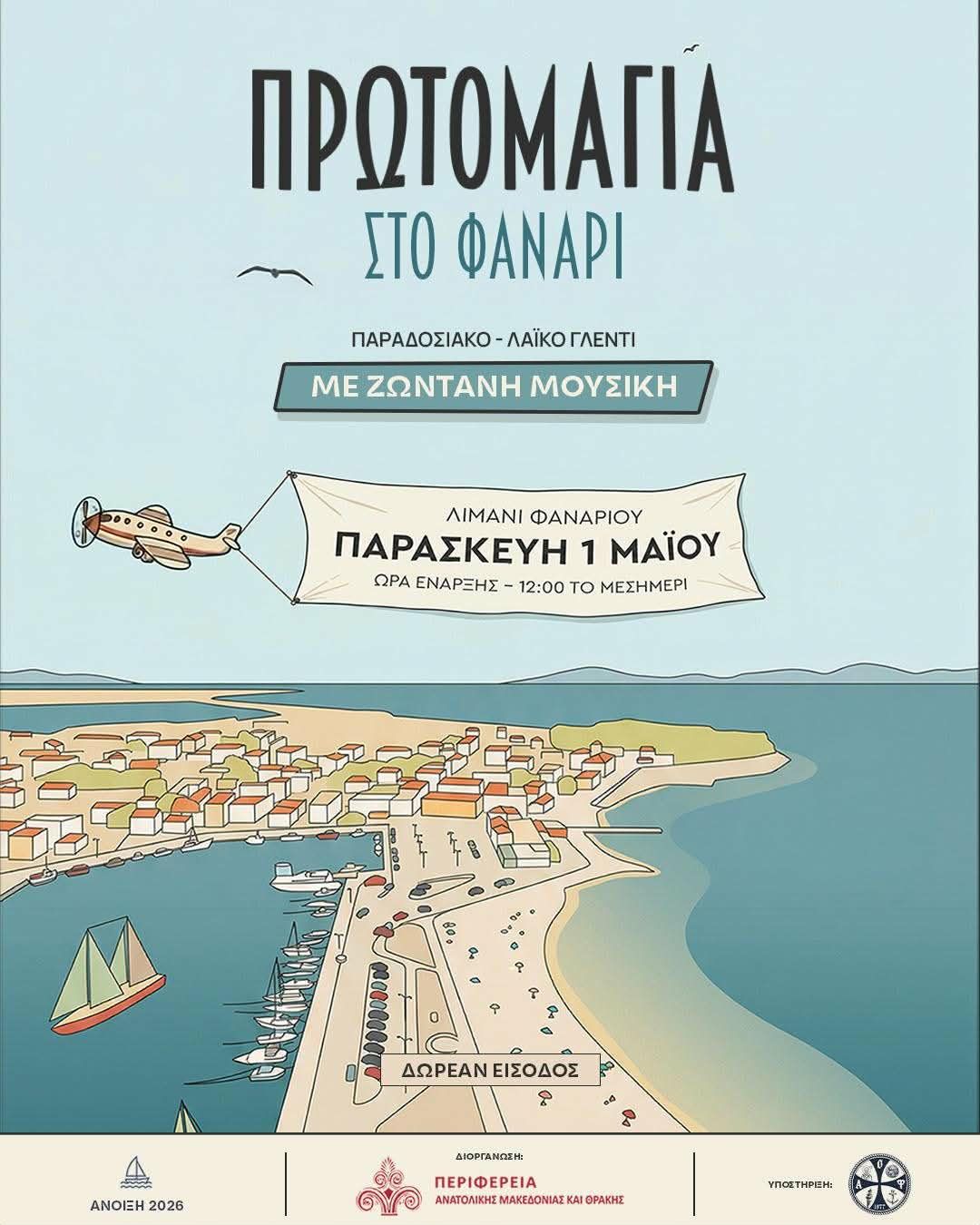 Η ΠΕ Ροδόπης διοργανώνει εκδήλωση για το καλωσόρισμα της Άνοιξης, την Πρωτομαγιά στον οικισμό Φαναρίου