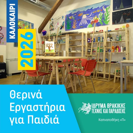 Θερινά Εργαστήρια για παιδιά από το Ίδρυμα Θρακικής Τέχνης και Παράδοσης