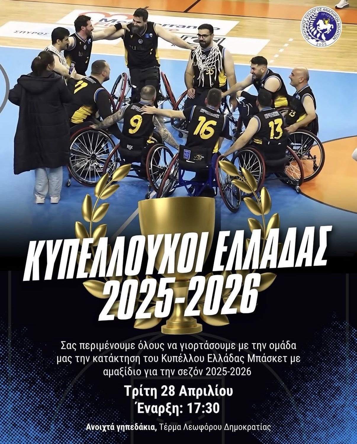 ΓΙΟΡΤΗ ΤΗΣ ΚΑΤΑΚΤΗΣΗΣ ΤΟΥ ΚΥΠΕΛΛΟΥ 2026 ΜΠΑΣΚΕΤ ΜΕ ΑΜΑΞΙΔΙΟ