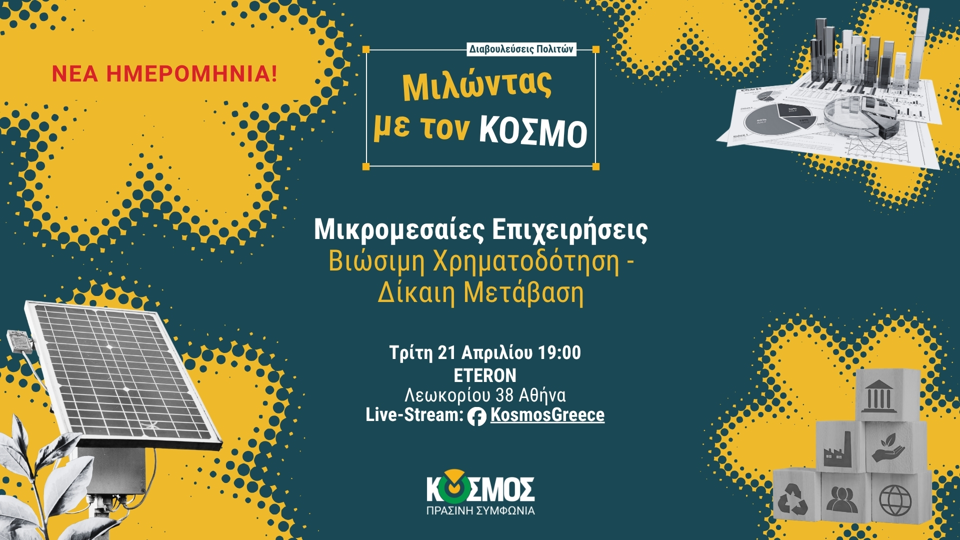 ΚΟΣΜΟΣ: Ανοιχτή Συζήτηση για τις Μικρομεσαίες Επιχειρήσεις με θέμα τη «Βιώσιμη Χρηματοδότηση & Δίκαιη Μετάβαση»